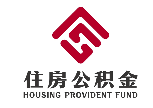 察布查尔住房公积金代提